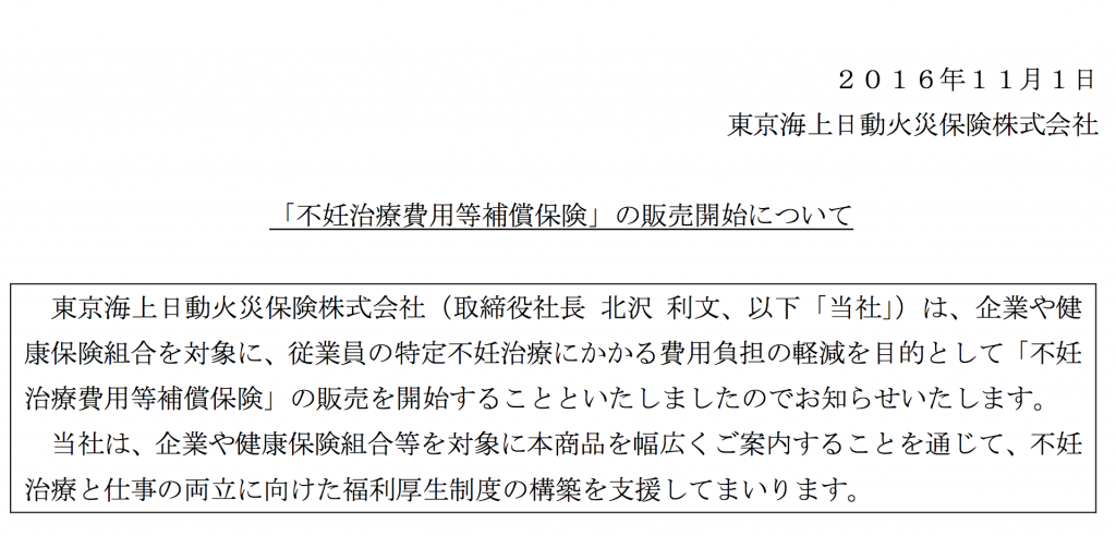 東京海上日動火災保険、不妊治療、福利厚生