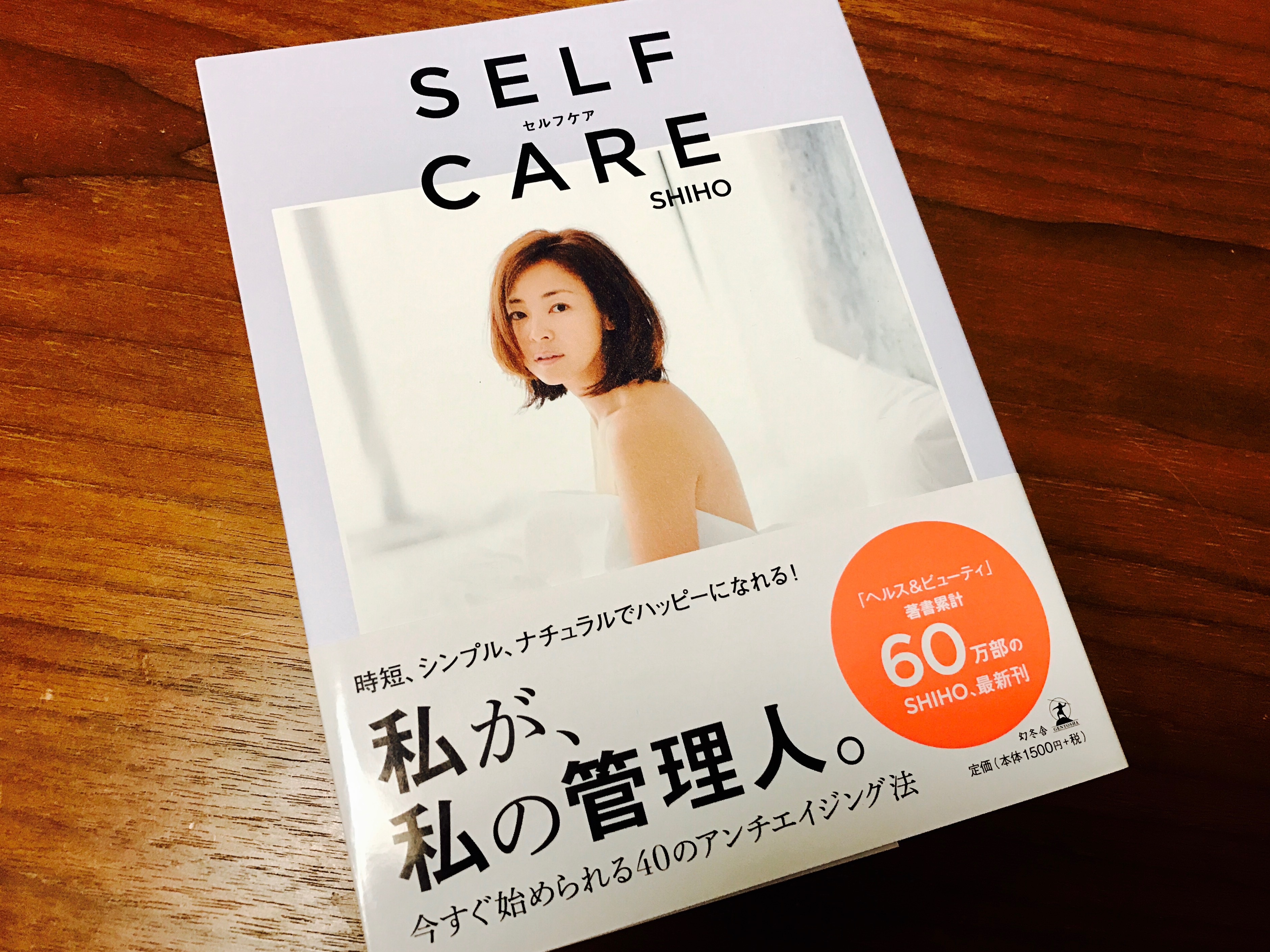 シホ、セルフケア