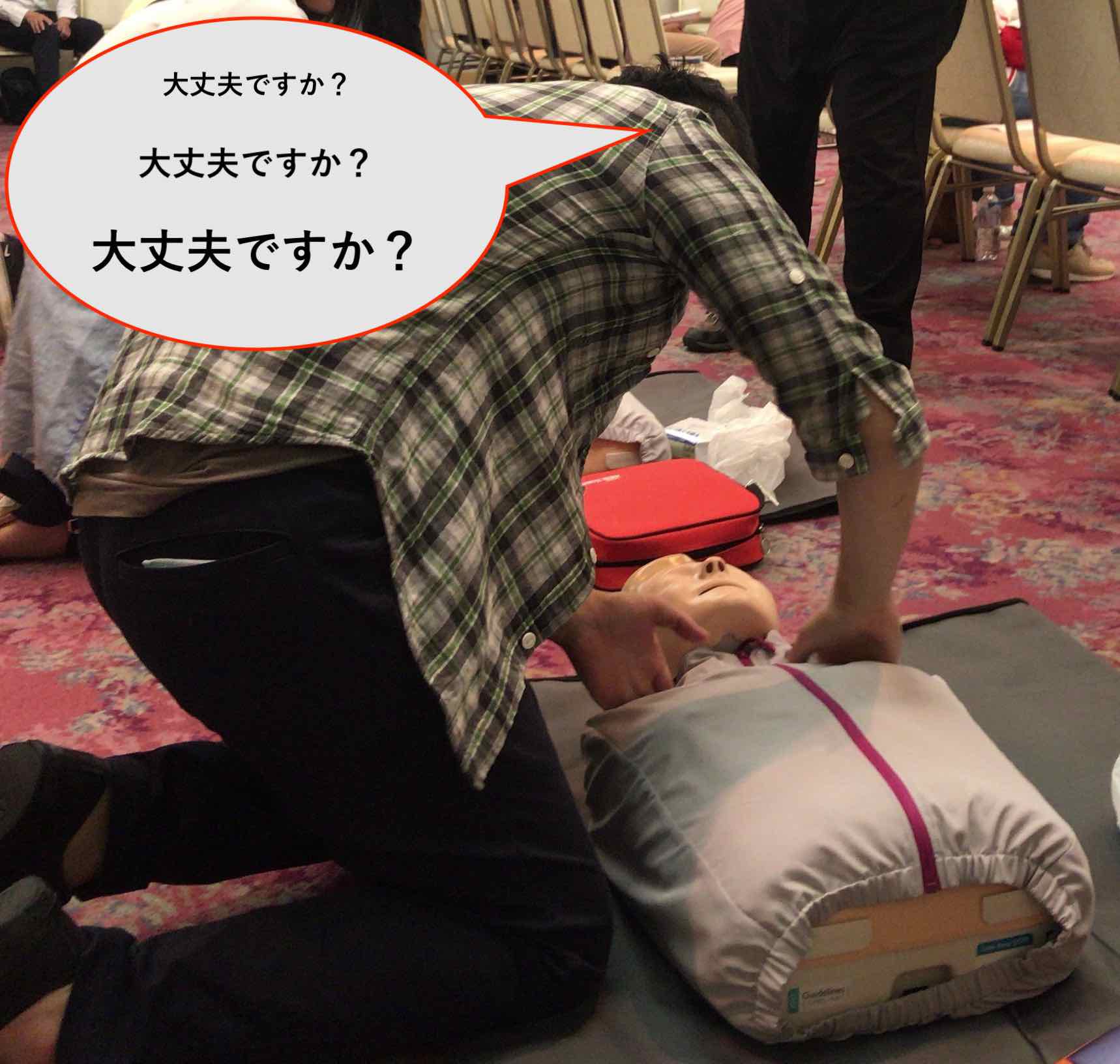 普通救命講習