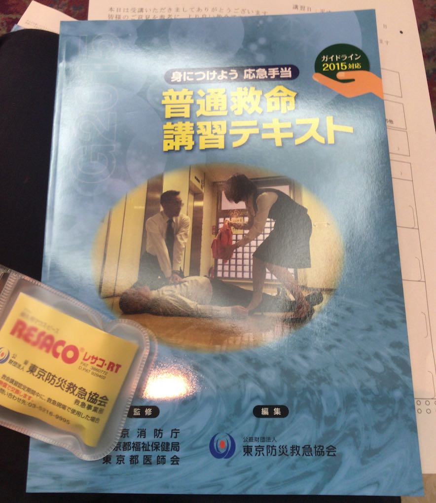普通救命講習