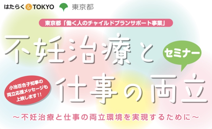 セミナー、不妊治療、仕事、両立、都